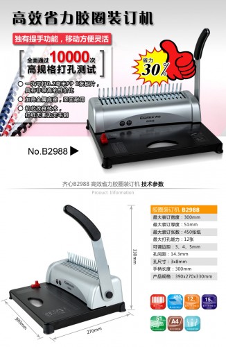 COMIX B2988 A4 膠圈釘裝機 (不可抽刀)